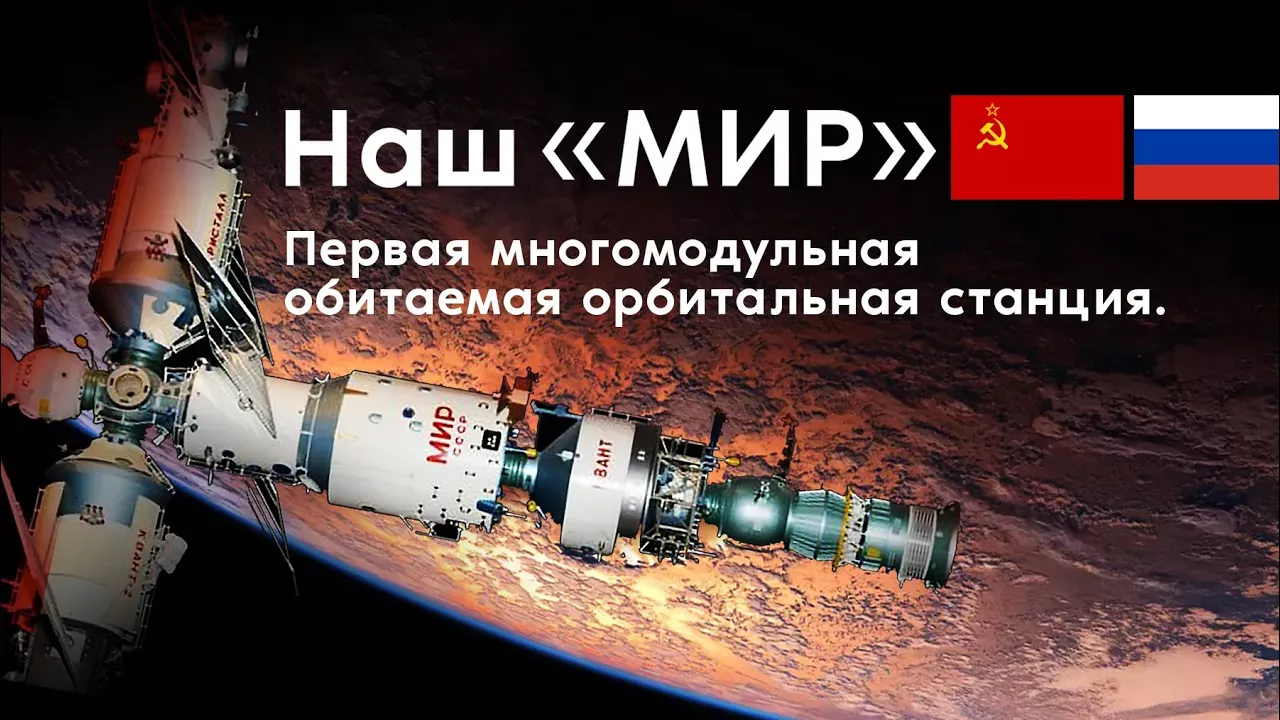 НАШ «МИР»: первая многомодульная обитаемая орбитальная станция. Документальный фильм.