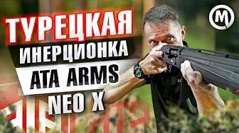 Турецкий оружейный рынок! Ata Arms Neo X