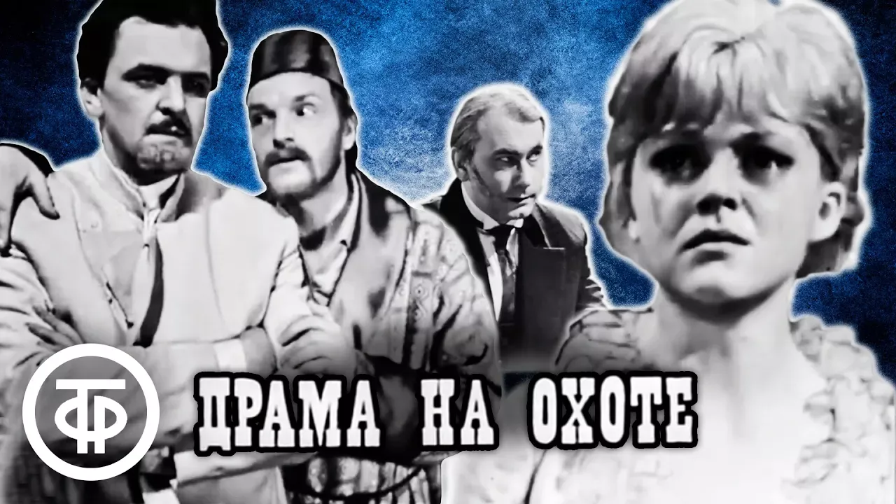 Драма на охоте 1970. Чехов а. "драма на охоте". Ар-Хи-ме-ды! (1975) Комедия.