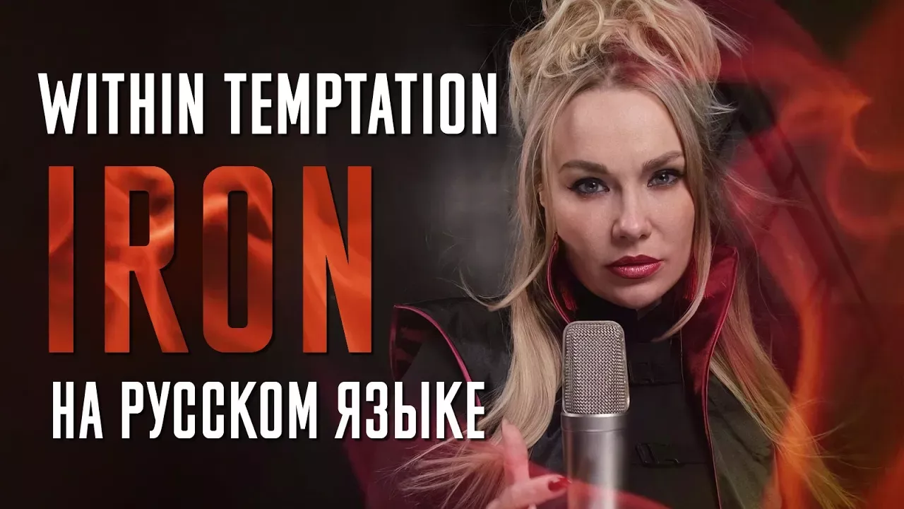Within Temptation - Iron | кавер на русском |