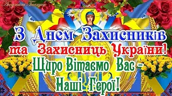 З Днем Захисників та Захисниць України! Душевне Привітання!  З Днем Українського Козацтва!