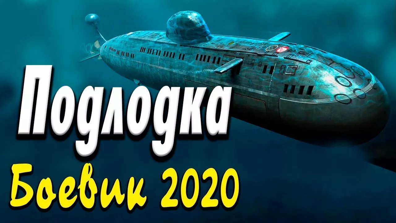 Отличное кино про моряков   Подлодка   Русские боевики 2020 новинки