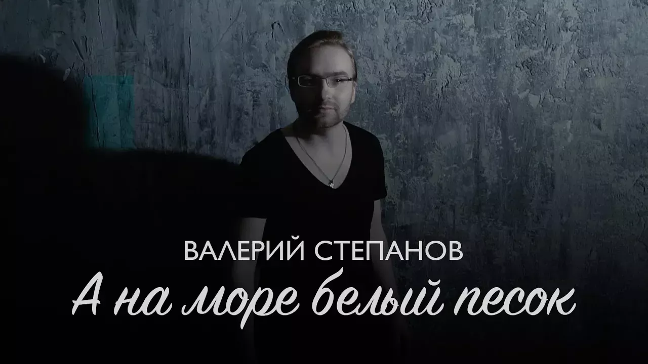Валерий Степанов – А на море белый песок (Жанна Фриске cover)
