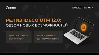 Ideco UTM 12.0: обзор возможностей новой версии