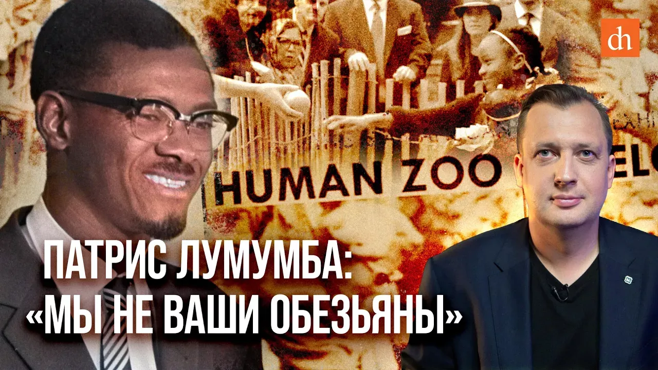 Патрис Лумумба: «Мы не ваши обезьяны!»/Егор Яковлев