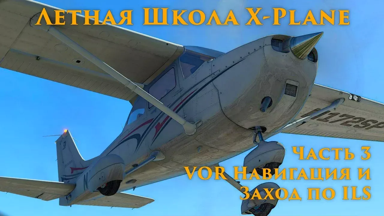 ✈️ X-Plane 11 Летная Школа #3. VOR Навигация и Заход по ILS.