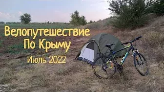10 Дней По Крыму На Велосипеде Дикарем.Июль 2022.