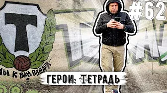 Михаил Тетрадь: Торпедо | Фанатизм| Граффити | Спартак | Лестница стадиона | Выезда