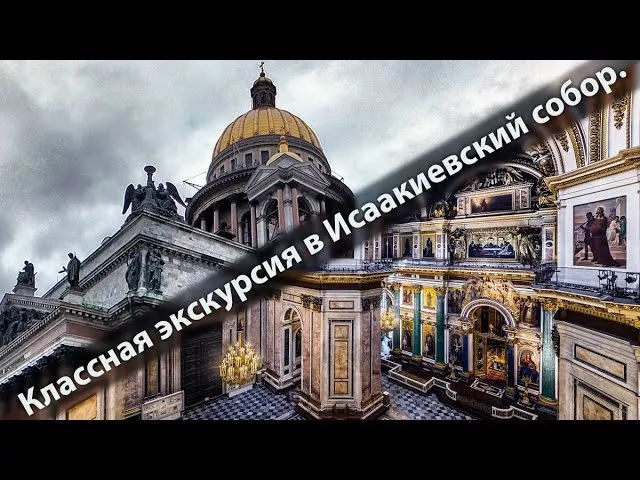 Санкт-Петербург. Потрясающая экскурсия в Исаакиевский собор.