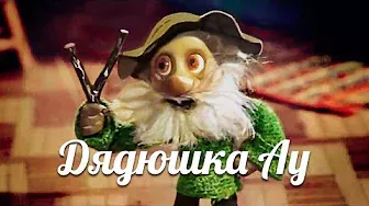 Дядюшка Ау — советский кукольный мультфильм в HD качестве, 1979