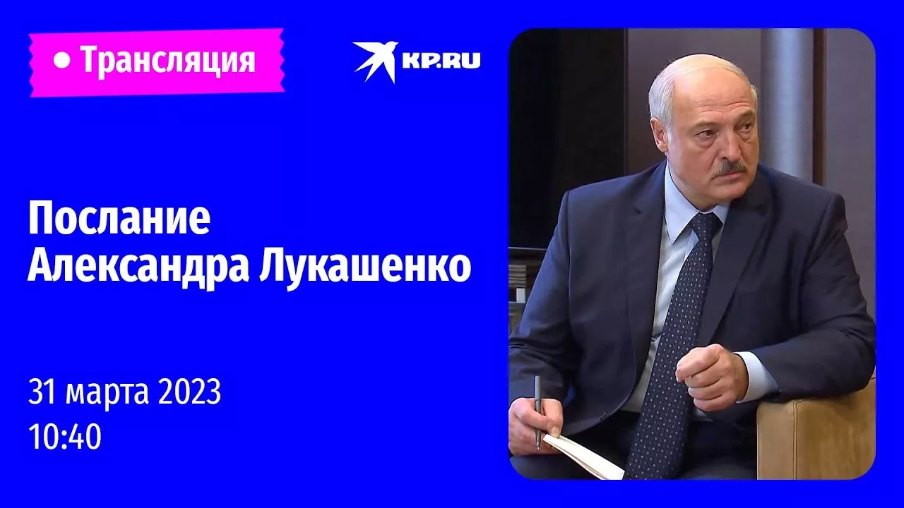 🔴Послание Александра Лукашенко Национальному собранию 31 марта 2023: прямая трансляция