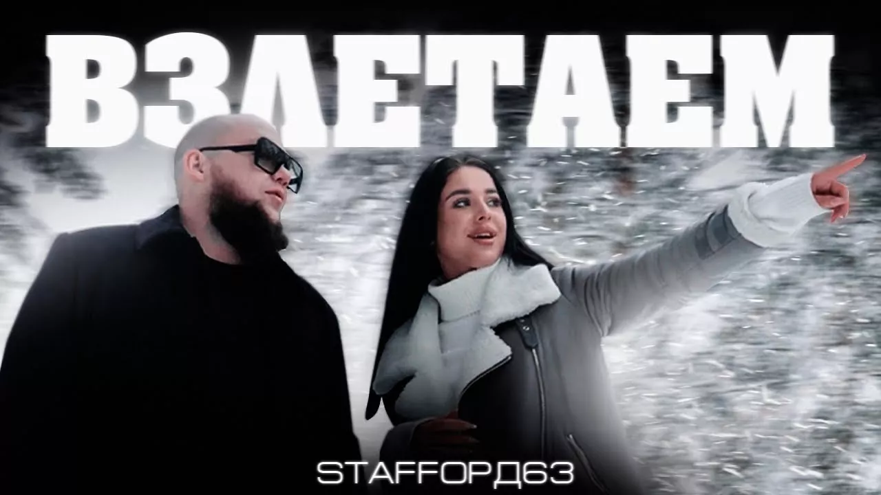 StaFFорд63 - Взлетаем (Official video 2022)