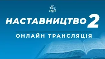 📹Онлайн трансляція Біблійної школи церкви «Спасіння» м.Васильків / 14 грудня 2021 /   19:30