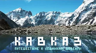 Кавказ - Безенги. Когда растают ледники? Путешествие к подножию второй вершины Европы - Дыхтау.
