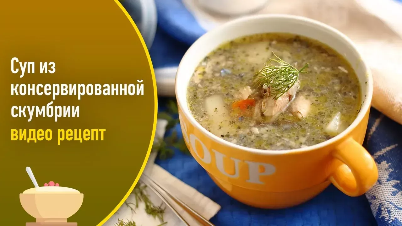Суп из консервированной скумбрии — видео рецепт