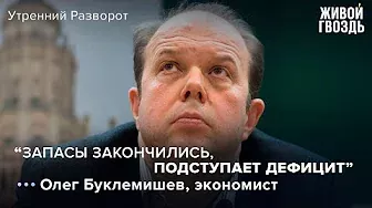 "Экономика находится в свободном падении" / Олег Буклемишев // 27.05.2022