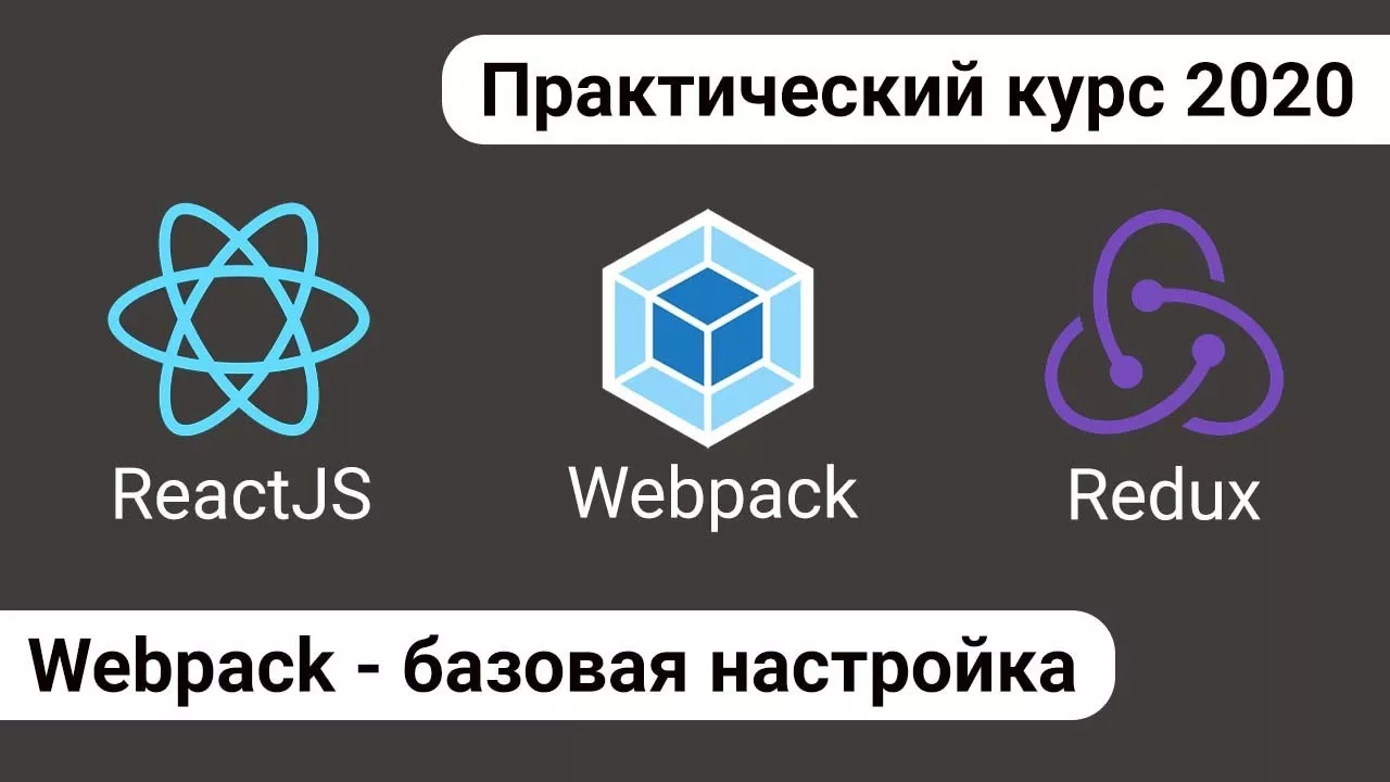 2. React Redux Webpack - базовая настройка Webpack, импорт стилей