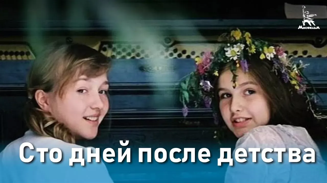Сто дней после детства (мелодрама, реж. Сергей Соловьев, 1975 г.)