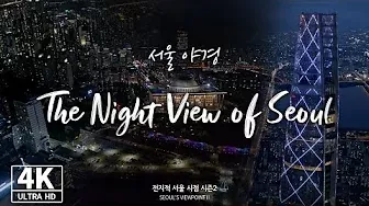 [4K Drone ✈] 10초 만에 힐링되는 영상, 놀라운 서울 야경(Night View of Seoul)  -  전지적서울시점