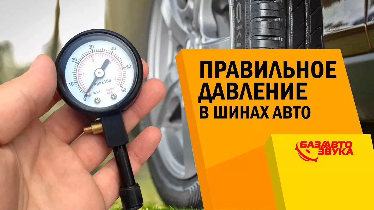 Правильное давление в шинах авто. Какое должно быть давление в колесах? Обзор от Avtozvuk.ua