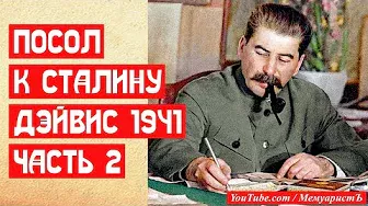Посол к Сталину. Часть 2. Аудиокнига | МемуаристЪ 2021
