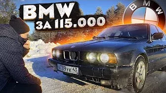 КУПИЛ МЕЧТУ! BMW за 115 000 р.