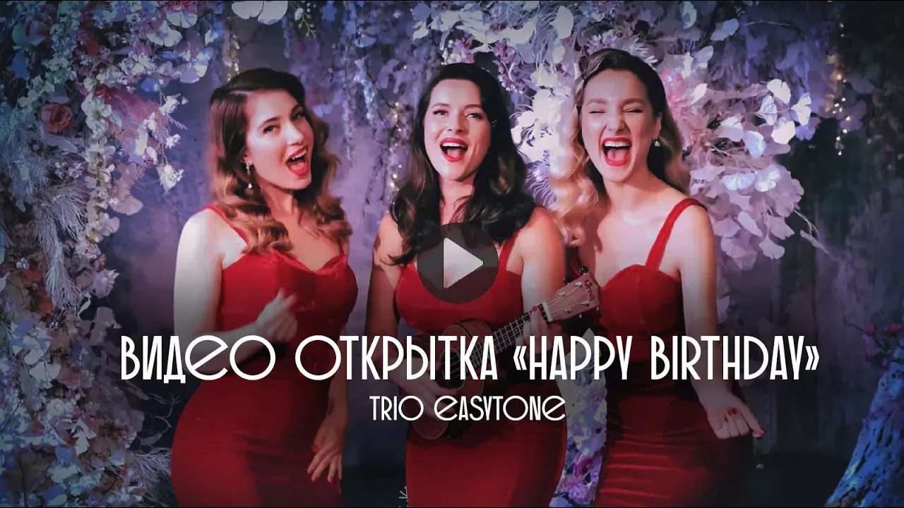 Happy Birthday (С днём рождения) - видео открытка Trio EasyTone