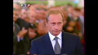 Инаугурация Владимира Путина 07-05-2000
