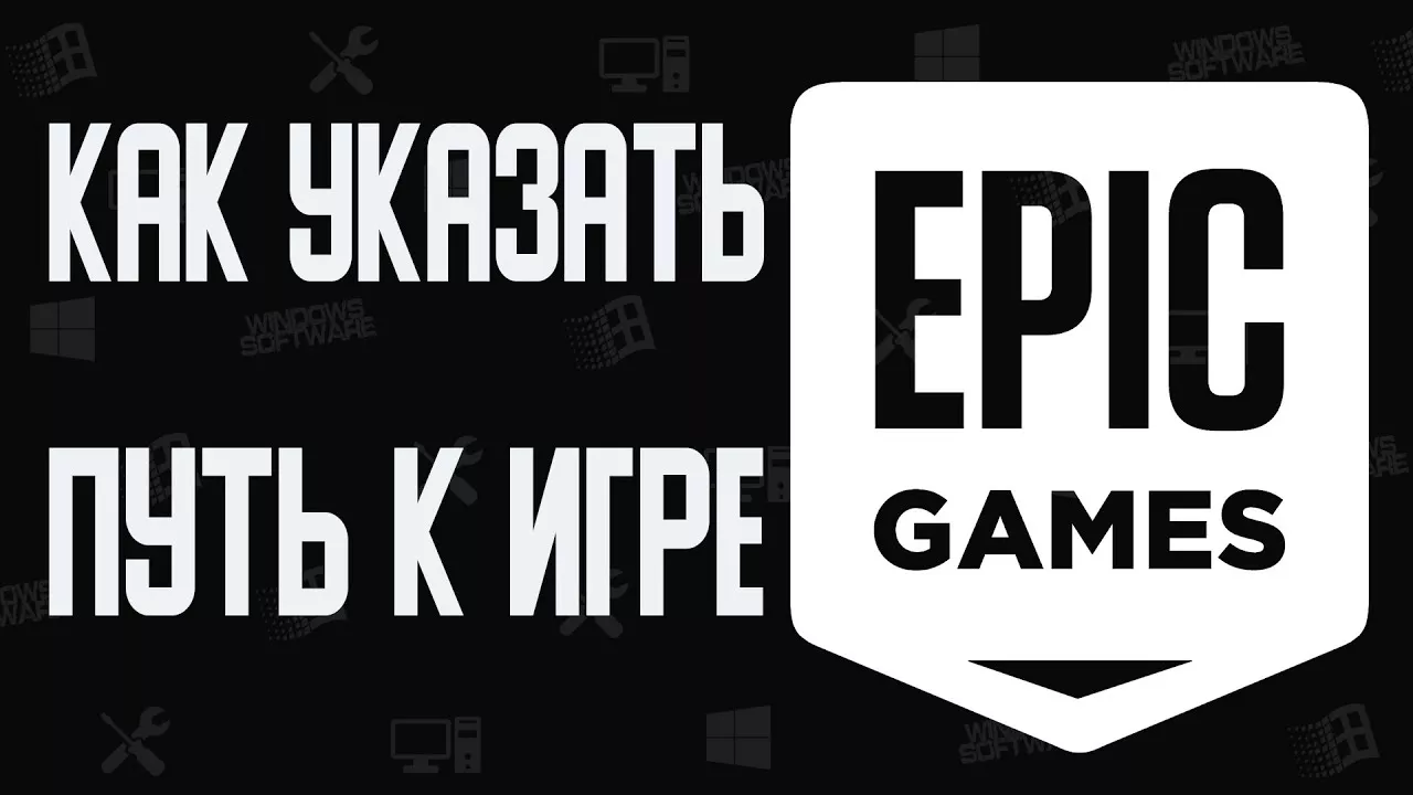 Как УКАЗАТЬ путь к игре в Epic Games , Лаунчер EpicGames НЕ ВИДИТ игру после Переноса на другой Диск