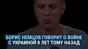 Немцов о войне с Украиной говорил в 2014 году