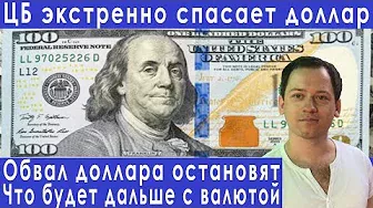 Доллар будут спасать что завтра решит ЦБ прогноз курса доллара евро рубля валюты на июнь 2022