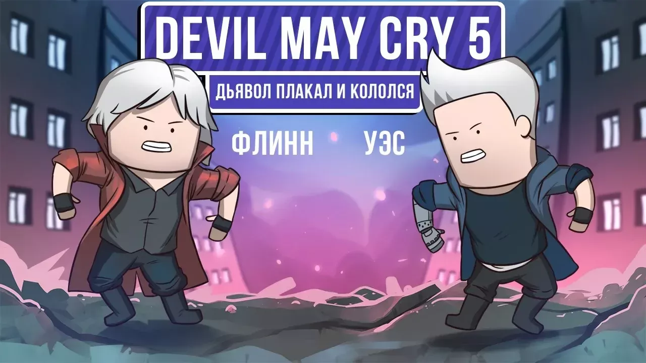 🎮 Devil May Cry 5. Дьявол плакал и кололся