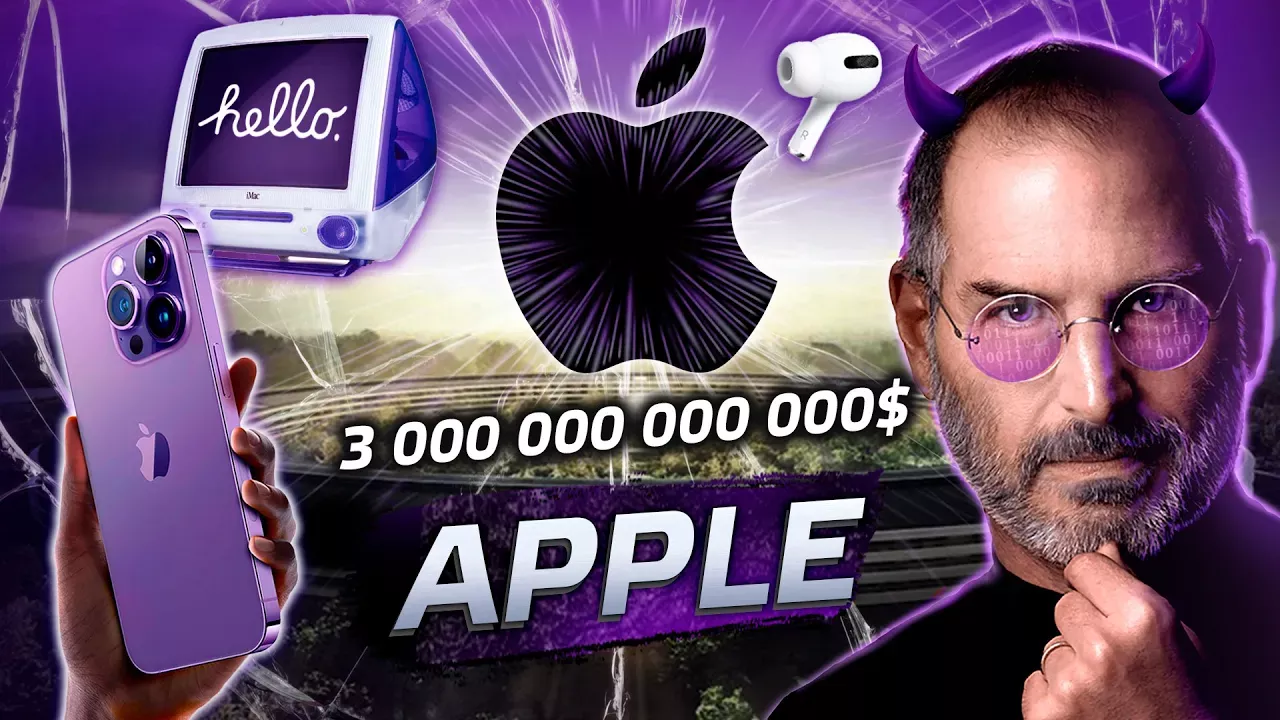 Apple: От Стива Джобса до Тима Кука. Как построить самую успешную компанию?  @posle_zavtra