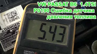 VW Passat B6 Ошибка датчика давления топлива Р0190