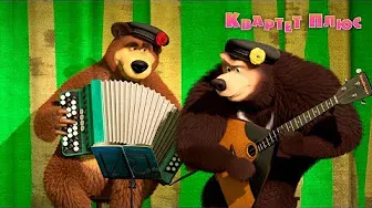 Маша та Ведмідь: Квартет Плюс (68 серія) Masha and the Bear