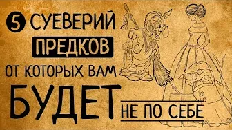 5 суеверий русского народа, от которых Вам точно будет не по себе!