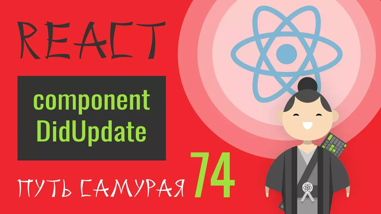 74 - React JS - componentDidUpdate