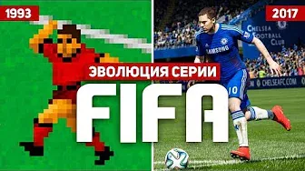 Эволюция серии игр FIFA (1993 - 2017)
