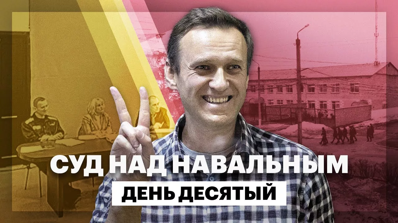 Суд над Навальным. День десятый