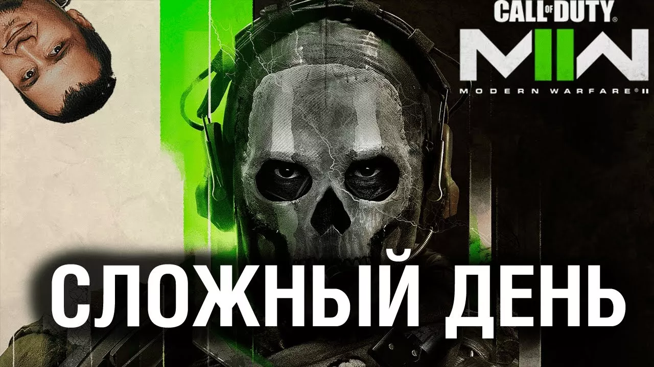 СЛОЖНЫЙ ДЕНЬ - COD Modern Warfare 2