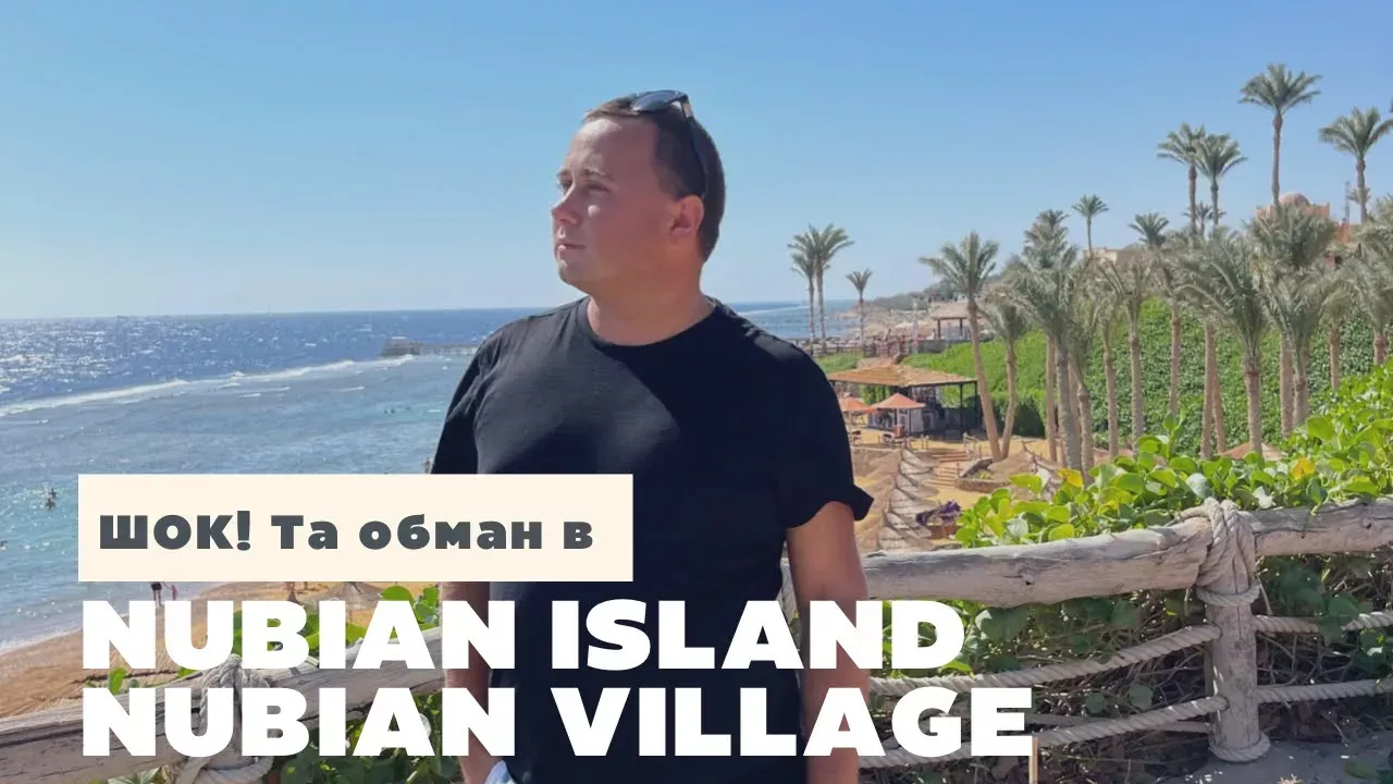 Готелі, які ніби не працюють з 🇷🇺 - Nubian Village & Nubian Island | Египет, 2022