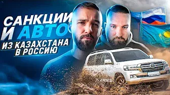 Новая схема: Автомобили из Казахстана в Россию. Как купить авто в Казахстане
