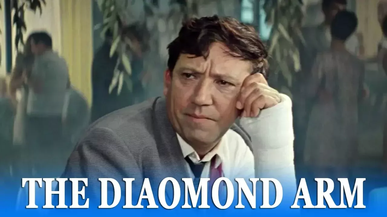 The Diamond Arm with english subtitles