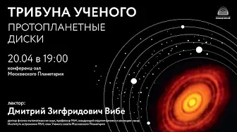 Вибе Д.З. «Протопланетные диски» 20.04.2022 «Трибуна ученого»