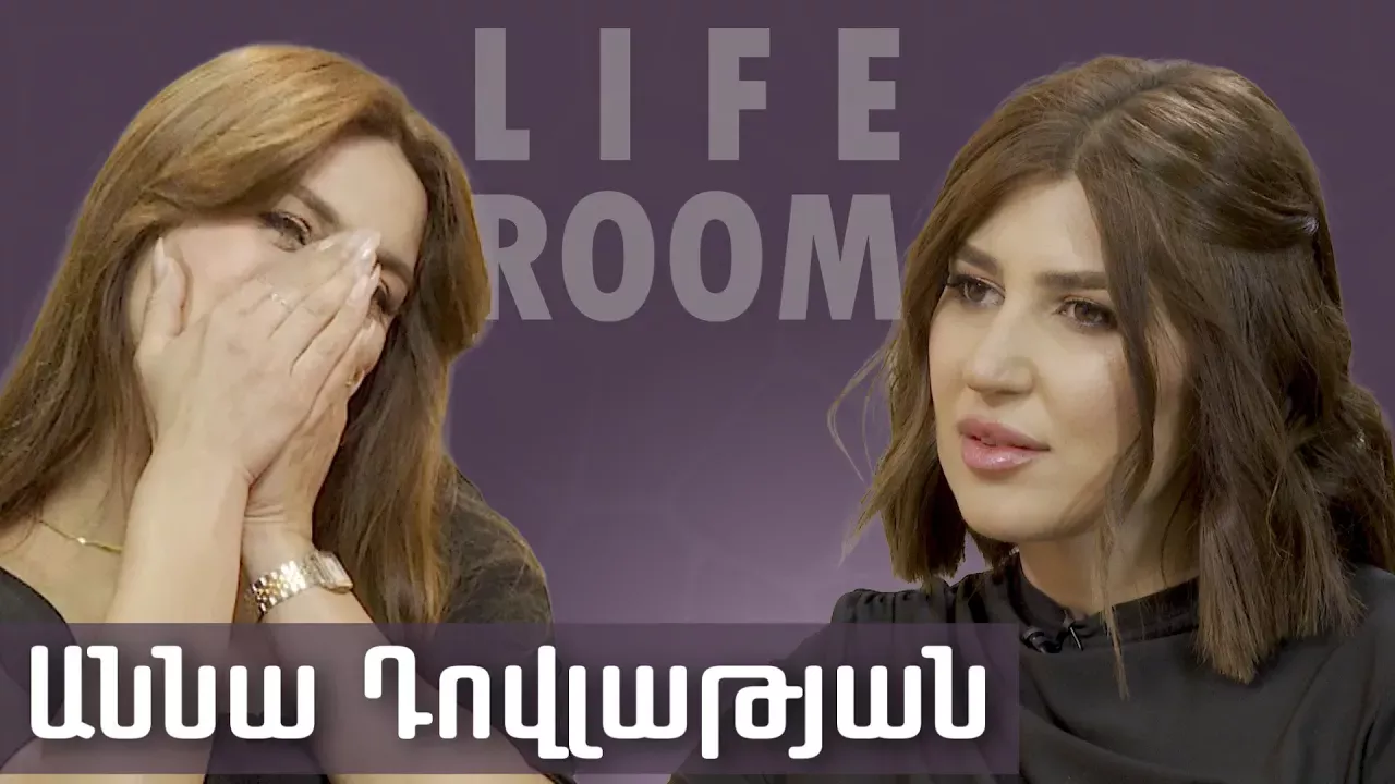 LIFEROOM | Աննա Դովլաթյանը՝ «Սուպերսթարում» կոտրվելու և ընկճվելու,  ամուսնու տված ուժի և դստեր մասին