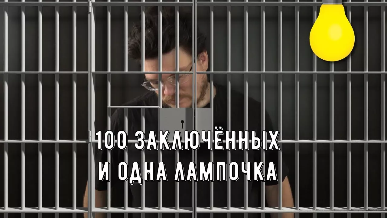 ✓ Задача о том, как одна лампочка освободила 100 заключённых | Ботай со мной #131 | Борис Трушин