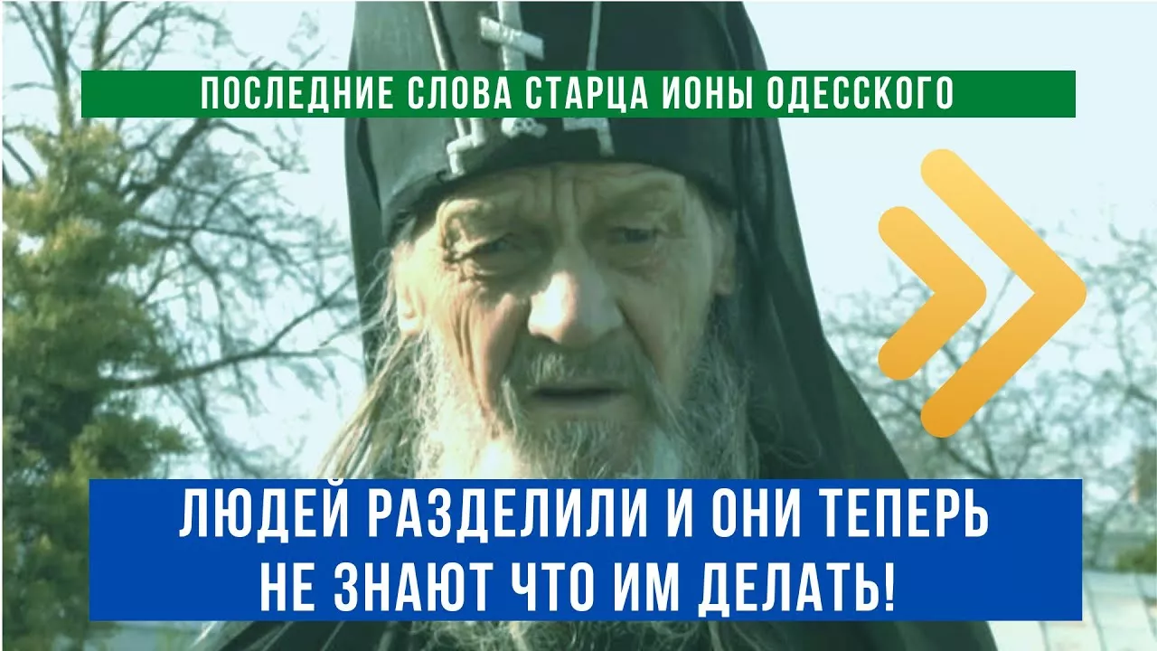 Последнее завещание старца Ионы: "Не разделяйте народ! Сохраните единую Русь!"