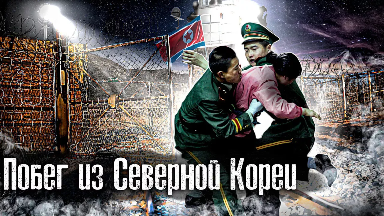 Как бегут из Северной Кореи l The Люди l Лядов