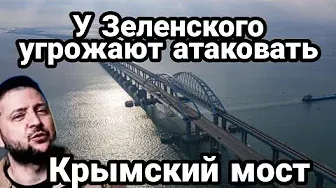 БИTBA за Украину! 15 июня У Зеленского УГР0ЖАЮТ Крымскому мосту!