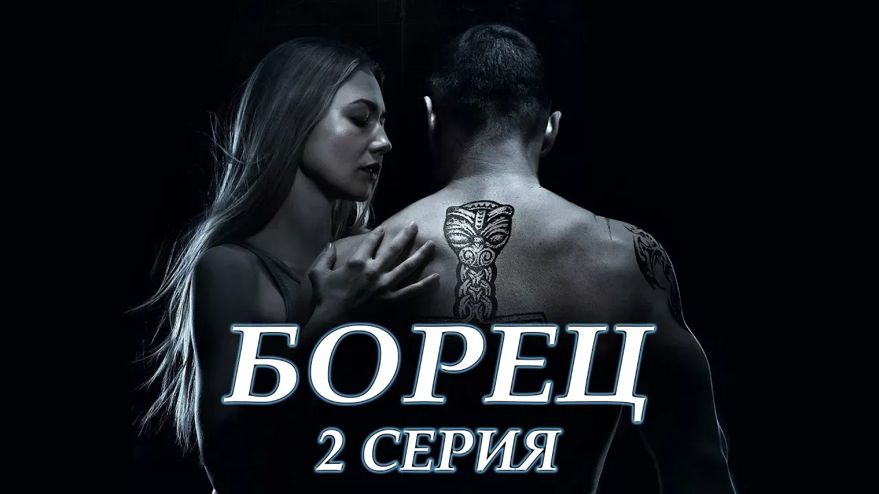 Борец - 2 серия (2017)